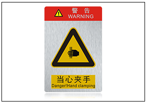 當(dāng)心夾手銘牌標牌