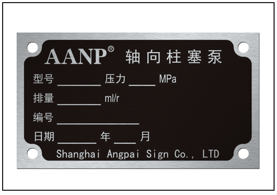 柱塞泵防偽銘牌