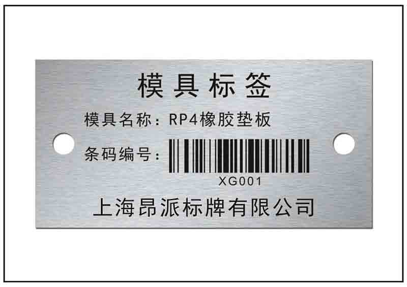 倉庫模具條碼銘牌標牌
