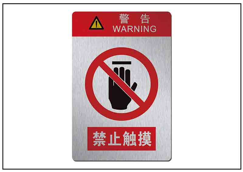禁止觸摸銘牌標牌